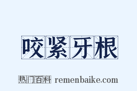 咬紧牙根是什么意思的图片